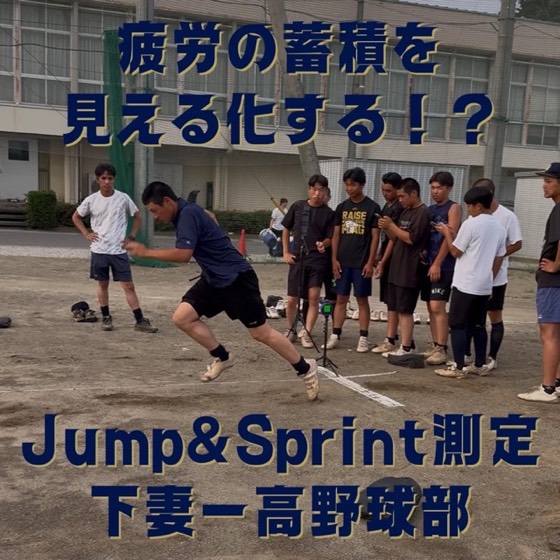 Jump&Sprint測定 下妻一高野球部