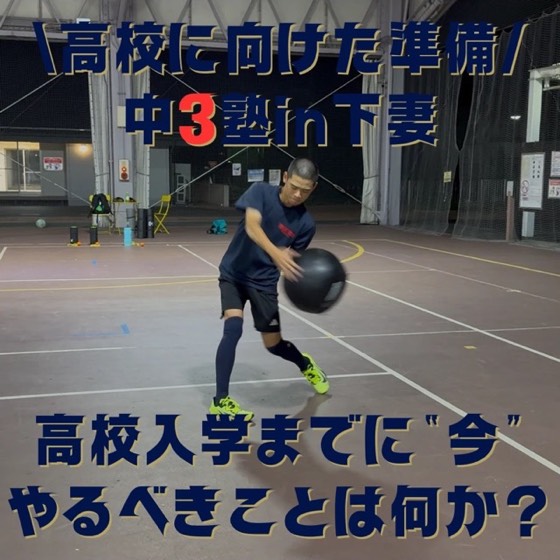 高校に向けた準備 中3塾 in 下妻