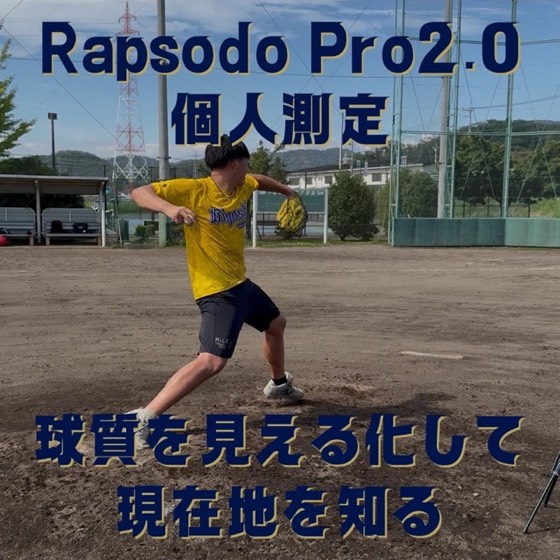 Rapsodo Pro2.0 個人測定