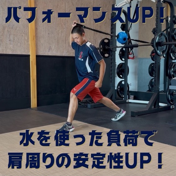 水を使った負荷で肩周りの安定性UP